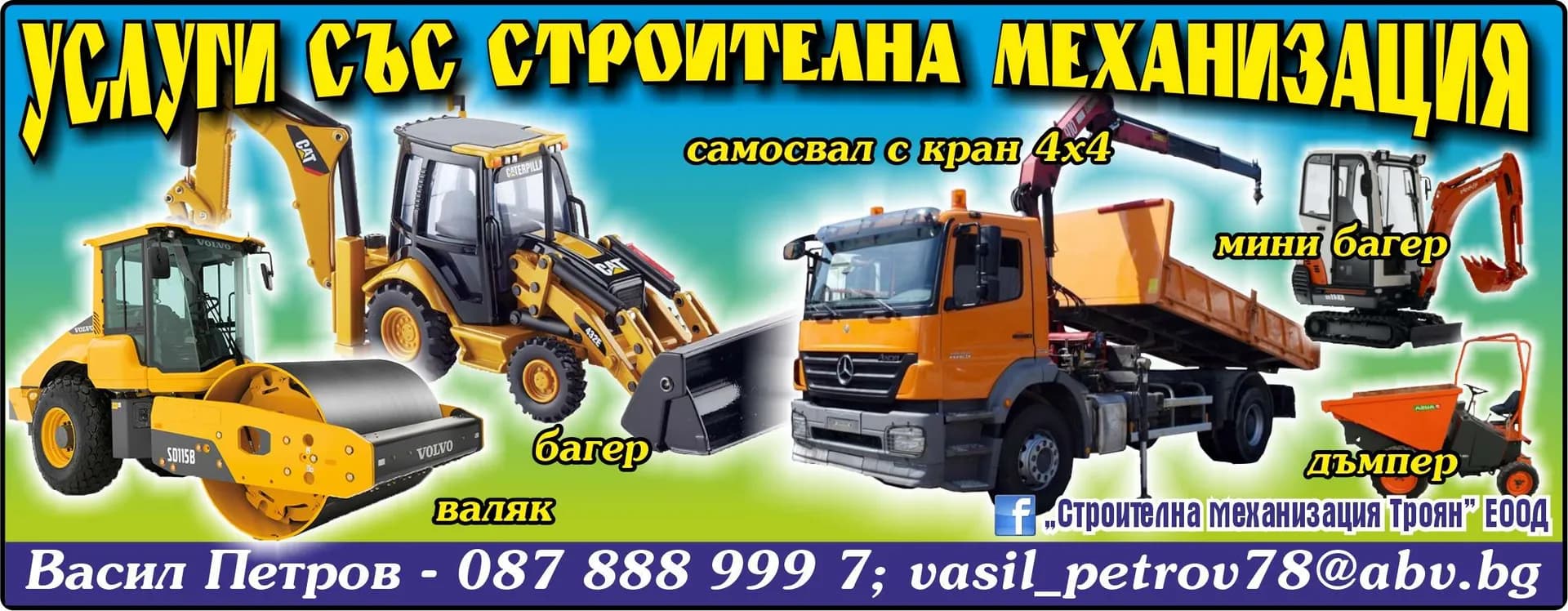 СТРОИТЕЛНА МЕХАНИЗАЦИЯ ТРОЯН - СТРОИТЕЛСТВО И СТРОИТЕЛНИ УСЛУГИ С МАШИНИ И СЪОРЪЖЕНИЯ; ТЪРГОВИЯ С ПРОМИШЛЕНИ И НЕПРОМИШЛЕНИ СТОКИ;Т…