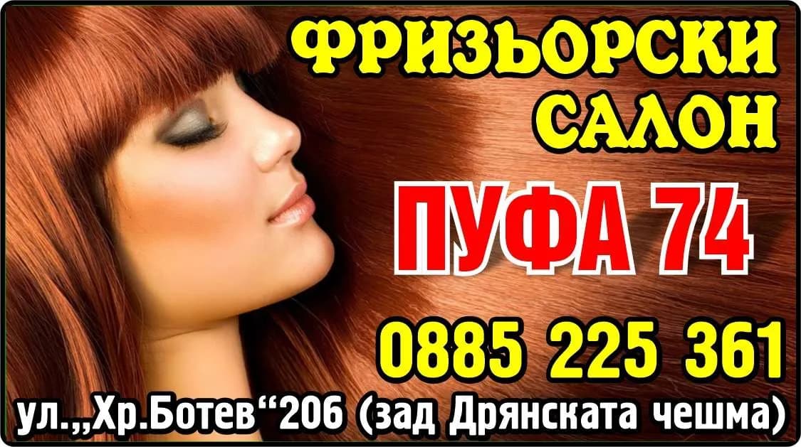 ПУФА 74 - Фризьорски услуги. Търговска дейност и търговия с всички видове стоки, освен със забранените от Зако…
