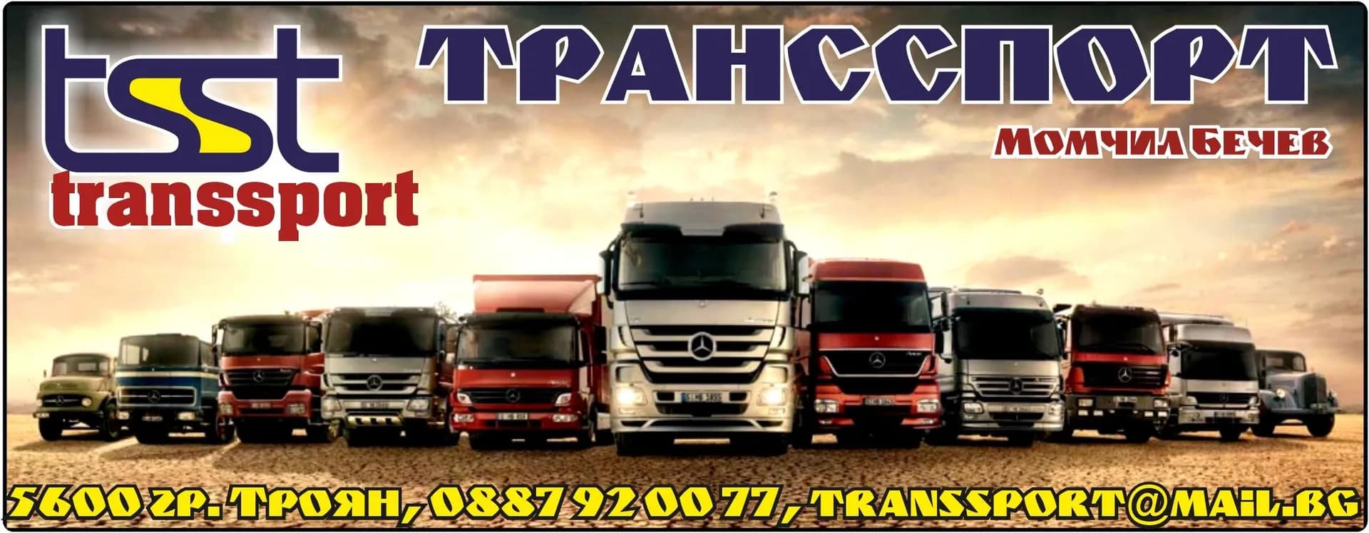 ТРАНССПОРТ - ТРАНСПОРТ; СПЕДИЦИЯ; РЕКЛАМА; ТЪРГОВИЯ НА ЕДРО И ДРЕБНО С ХРАНИТЕЛНИ И НЕХРАНИТЕЛНИ СТОКИ; ПРОИЗВОДС…