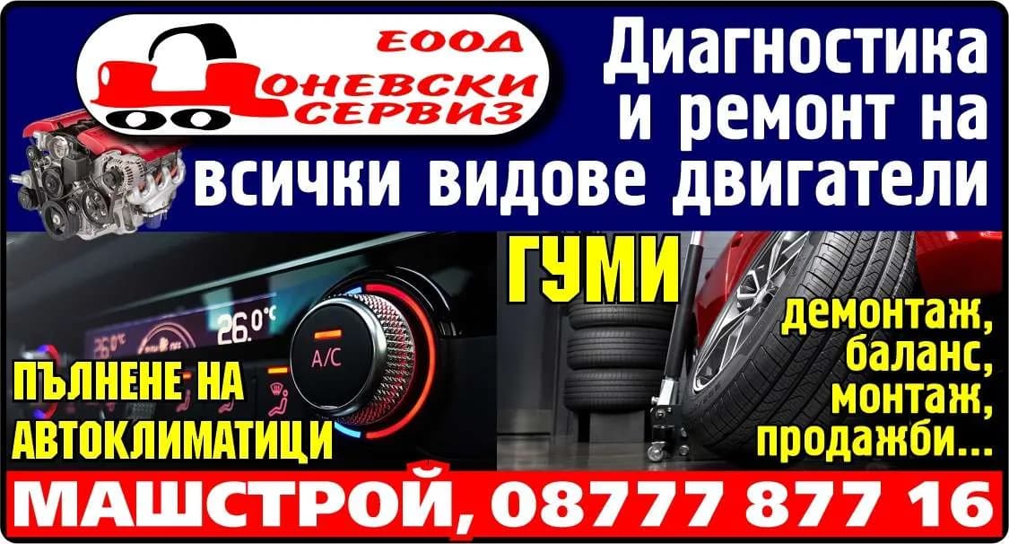 ЦОНЕВСКИ СЕРВИЗ - АВТОРЕМОНТИ УСЛУГИ; РЕГУЛИРАНЕ НА ПРЕДЕН И ЗАДЕН МОСТ; ДИАГНОСТИКА НА АВТОМОБИЛА; ТЪРГОВИЯ НА ЕДРО И…