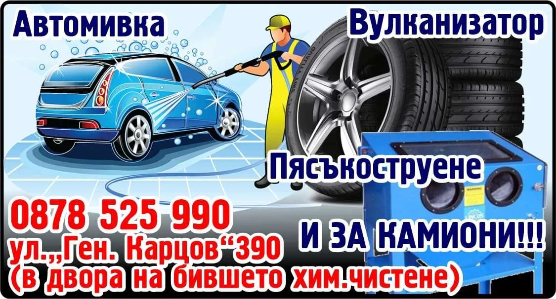 ГОРАНОВ-ММ - Автомивка. Вулканизатор. Пясъкоструене и за камиони!!!