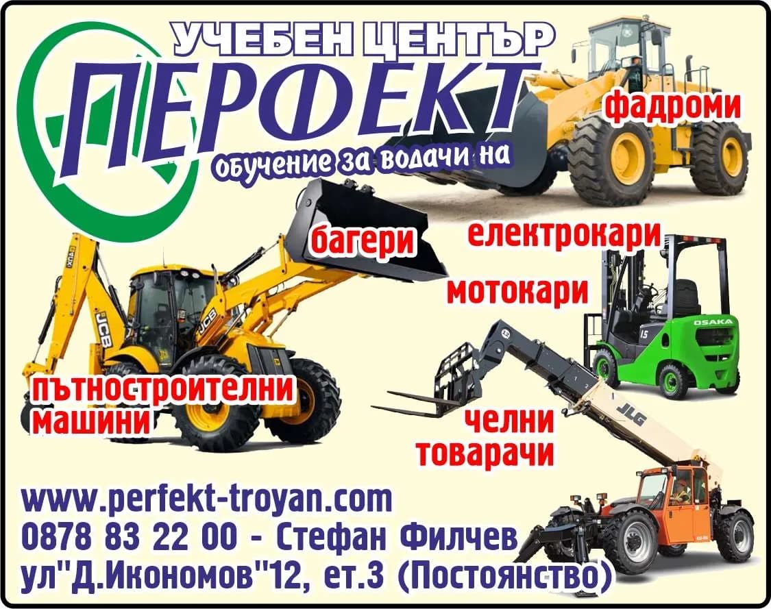 ПЕРФЕКТ С ФИЛЧЕВ - ПОДГОТОВКА И ОБУЧЕНИЕ НА ВОДАЧИ НА МОТОРНИ ПРЕВОЗНИ СРЕДСТВА, ТАКСИМЕТРОВИ УСЛУГИ, ТРАНСПОРТНИ УСЛУГ…