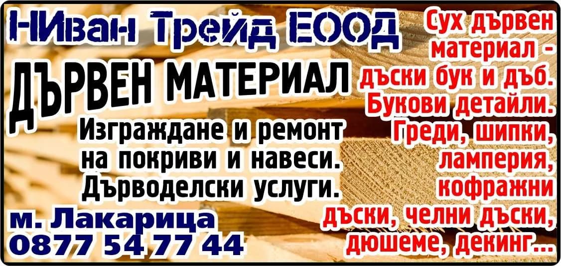 НИван Трейд - ТЪРГОВИЯ СЪС СТРОИТЕЛНИ МАТЕРИАЛИ И ДЪРВЕСИНА, ТЪРГОВИЯ С ДРУГИ СТОКИ, ТЪРГОВСКО ПРЕДСТАВИТЕЛСТВО И …