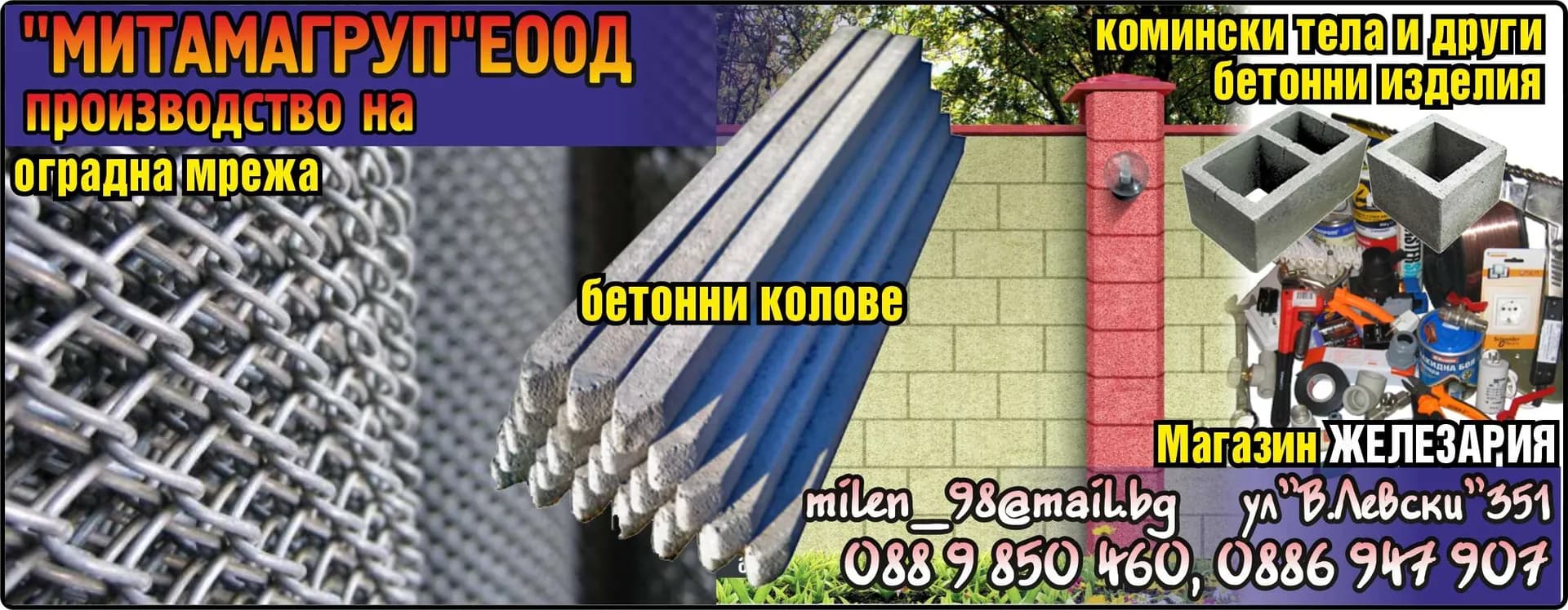 МИТАМАГРУП - производство на оградна мрежа, бетонни колове, комински тела и други бетонни изделия, Магазин ЖЕЛЕЗАРИЯ