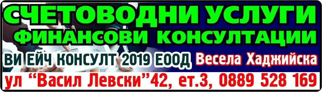ВИ ЕЙЧ КОНСУЛТ 2019 - Счетоводни услуги; данъчни косулации; икономически анализи; посредничски услуги и консултации; бизне…