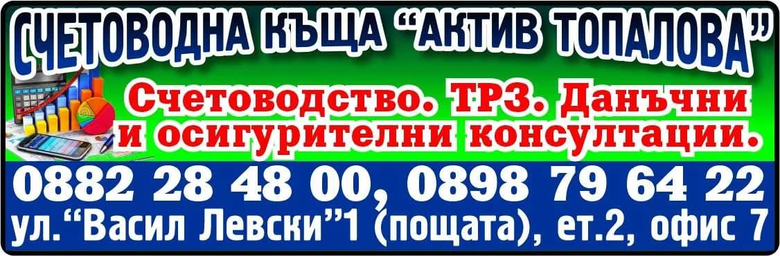АКТИВ - ТОПАЛОВА - СЧЕТОВОДНИ УСЛУГИ; ДАНЪЧНИ КОНСУЛТАЦИИ; ИКОНОМИЧЕСКИ АНАЛИЗИ; ПОСРЕДНИЧЕСКИ УСЛУГИ И КОНСУЛТАЦИИ; БИ…