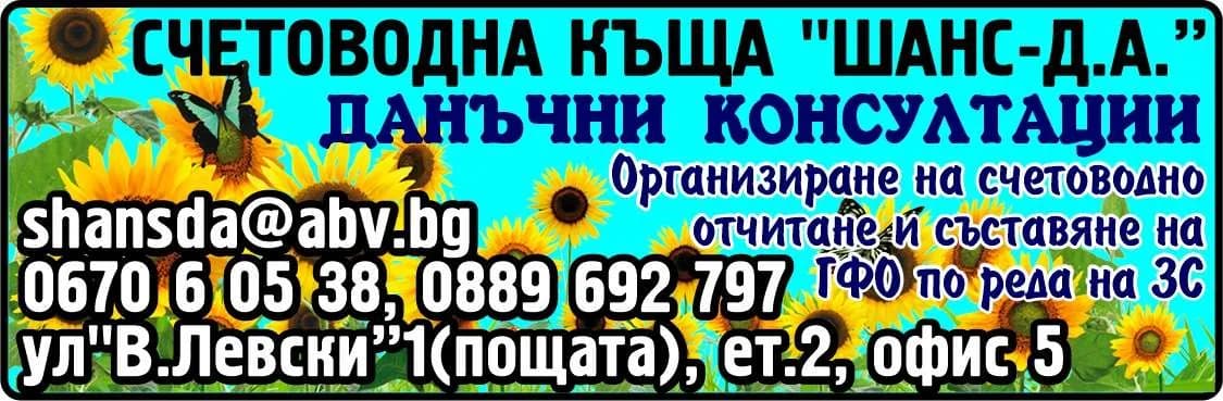 ШАНС-Д.А. - СЧЕТОВОДНИ УСЛУГИ; ДАНЪЧНИ КОНСУЛТАЦИИ; ИКОНОМИЧЕСКИ АНАЛИЗИ; ПОСРЕДНИЧЕСКИ УСЛУГИ И КОНСУЛТАЦИИ; БИ…
