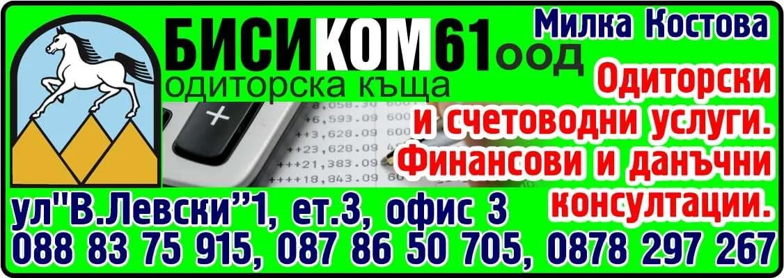 БИСИКОМ - 61 - Одиторска къща, Одиторски и счетоводни услуги. Финансови и данъчни консултации. Милка Костова