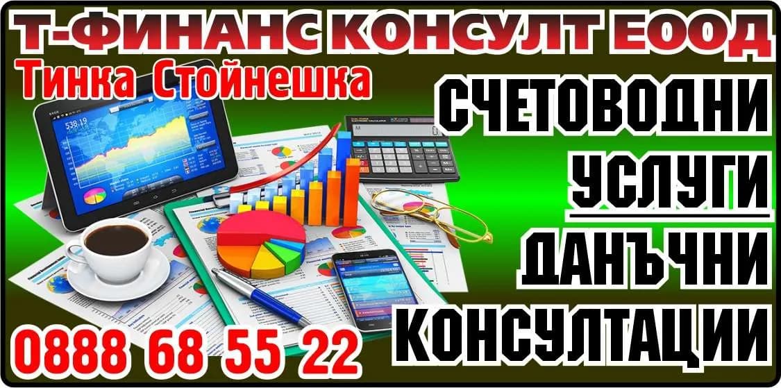 Т - ФИНАНС КОНСУЛТ - ОРГАНИЗИРАНЕ НА СЧЕТОВОДНО ОТЧИТАНЕ И СЪСТАВЯНЕ НА ФИНАНСОВИ ОТЧЕТИ, СЧЕТОВОДНИ, ДАНЪЧНИ И ФИНАНСОВИ…