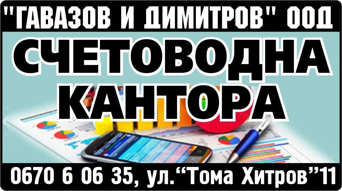 ГАВАЗОВ И ДИМИТРОВ - ПОКУПКА HA CTOKИ ИЛИ ДРУГИ ВЕЩИ С ЦЕЛ ДА БЪДАТ ПРЕПРОДАДЕНИ B ПЬPBOHAЧAЛEH, ПPEPAБOTEH ИЛИ OБPAБOTE…