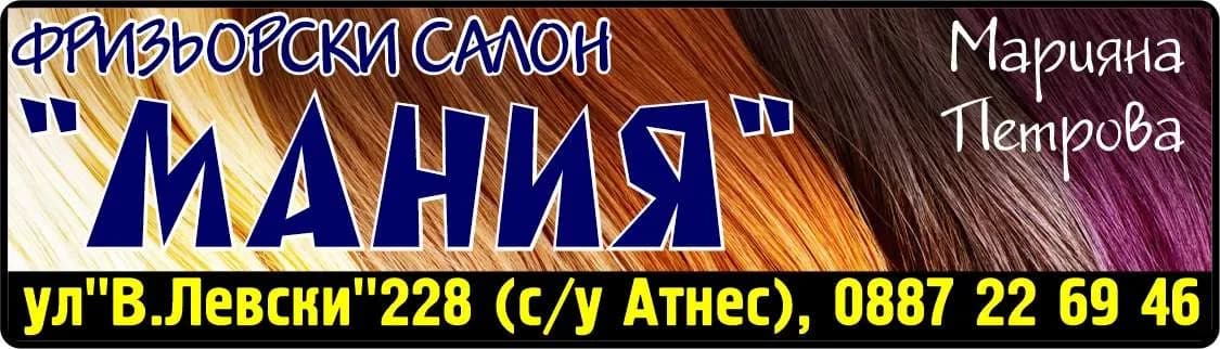 МАНИЯ-МАРИЯНА ПЕТРОВА - ФРИЗЬОРСКИ УСЛУГИ; КОЗМЕТИЧНИ УСЛУГИ; ТЪРГОВИЯ С ХРАНИТЕЛНИ И НЕХРАНИТЕЛНИ СТОКИ; ПРОИЗВОДСТВО НА ХР…