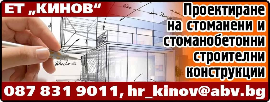 КИНОВ - ХРИСТО КИНОВ - ПРОУЧВАНЕ, ПРОЕКТИРАНЕ, СТРОИТЕЛСТВО В СТРАНАТА И ЧУЖБИНА, ПРОИЗВОДСТВО НА СТРОИТЕЛНИ МАТЕРИАЛИ И ЗА…