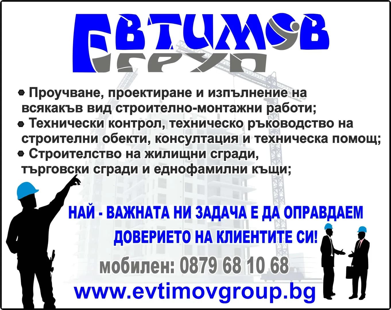 ЕВТИМОВ ГРУП - ПРОУЧВАНЕ, ПРОЕКТИРАНЕ, СТРОИТЕЛСТВО В СТРАНАТА И ЧУЖБИНА; ИЗПЪЛНЕНИЕ НА ВСЯКАКЪВ ВИД СТРОИТЕЛНО-МОН…