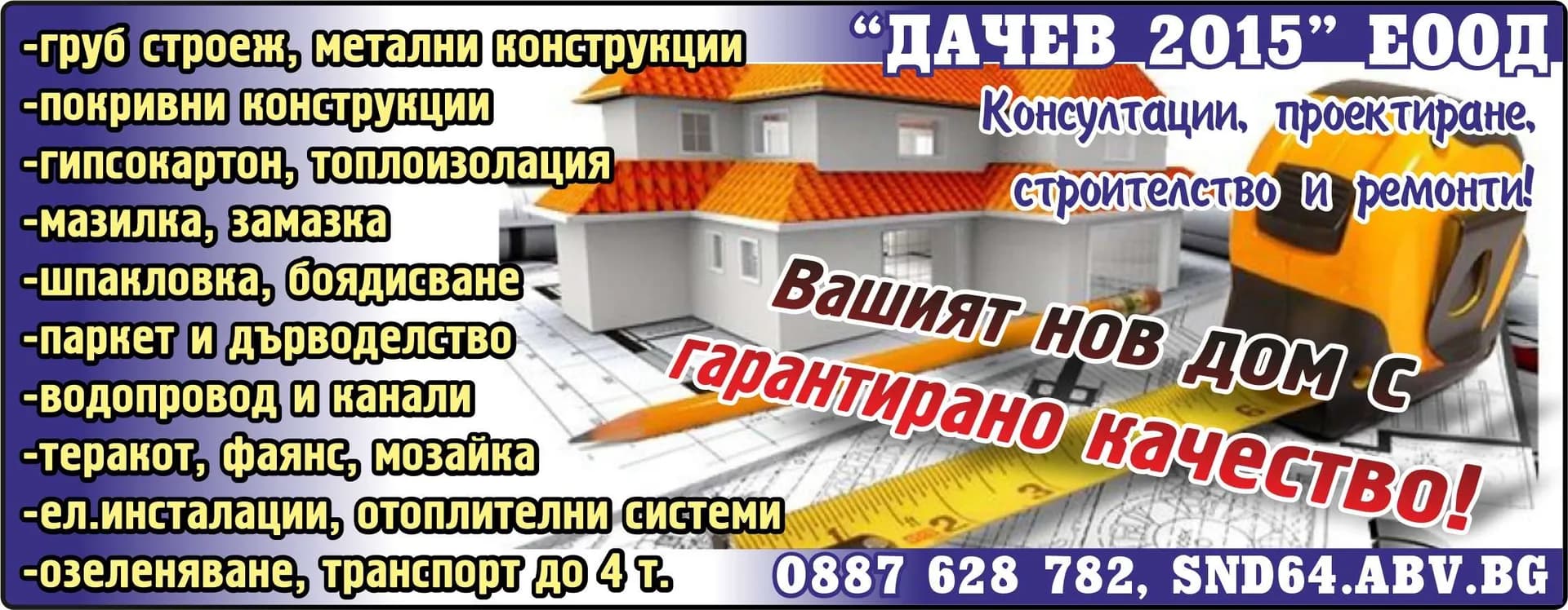 ДАЧЕВ 2015 - ПРОЕКТИРАНЕ, АРХИТЕКТУРА, СТРОИТЕЛСТВО НА: ЖИЛИЩНИ, ПРОМИШЛЕНИ, ТЪРГОВСКИ ОБЕКТИ; ВЪНШНО И ВЪТРЕШНО …