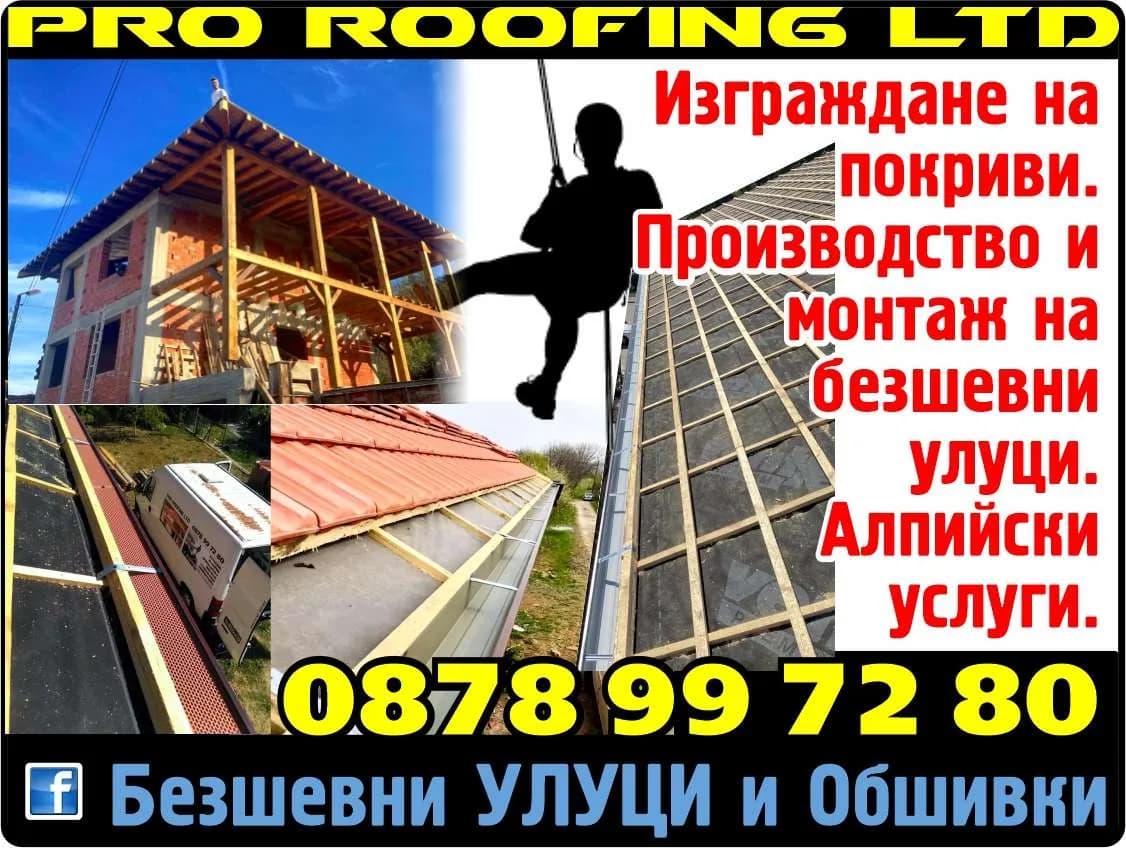 ПРО РУУФИНГ - Строителство на покриви, сгради и всякакви конструкции, поставяне на улуци, обшивки и други изделия …