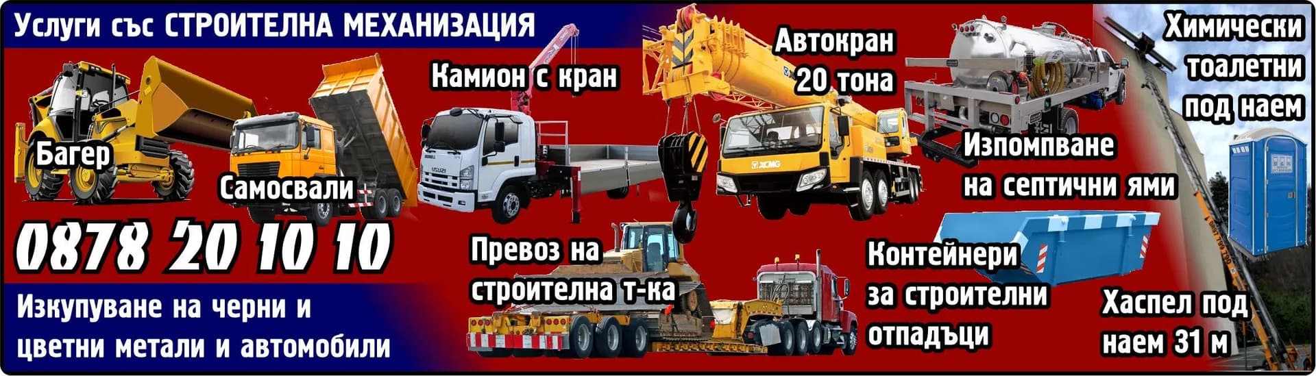 ИЛКО - Услуги със СТРОИТЕЛНА МЕХАНИЗАЦИЯ. Превоз на строителна т-ка. Камион с кран. Багер. Изпомпване на септични ями. Контейнери за строителни отпадъци. Самосвали. Хи…