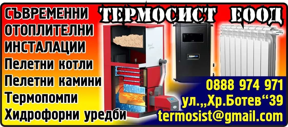 ТЕРМОСИСТ - ТЕРМОСИСТ ЕООД. СЪВРЕМЕННИ, ОТОПЛИТЕЛНИ, ИНСТАЛАЦИИ, Пелетни котли, Пелетни камини, Термопомпи, Хидрофорни уредби