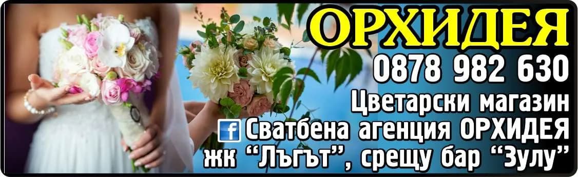 ОРХИДЕЯ - Търговия на едро и дребно със свежи, сухи, изкуствени и саксийни цветя, торфена смес, зеленчукови …