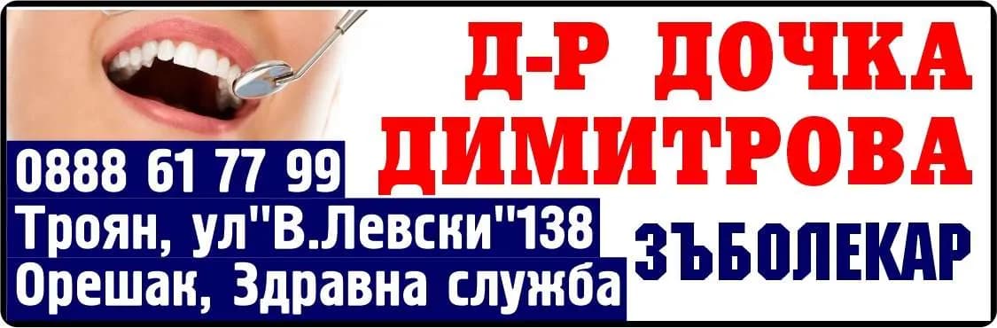 Д-Р ДОЧКА ДИМИТРОВА-АМБУЛАТОРИЯ ЗА ИНДИВИДУАЛНА ПРАКТИКА ЗА ПЪРВИЧНА МЕДИЦИНСКА ПОМОЩ-ПЪРВИЧНА ИЗВЪНБОЛНИЧНА МЕДИЦИНСКА ПОМОЩ ПО ДЕНТАЛНА МЕДИЦИНА - ОСЪЩЕСТВЯВАНЕ НА ПЪРВИЧНА МЕДИЦИНСКА ИЗВЪНБОЛНИЧНА ПОМОЩ ПО ДЕНТАЛНА МЕДИЦИНА ЧРЕЗ ИЗВЪРШВАНЕ НА ДИА…