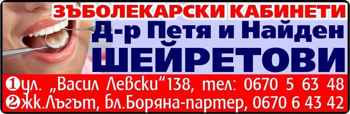АМБУЛАТОРИЯ ЗА ИНДИВИДУАЛНА ПРАКТИКА ПО ДЕНТАЛНА МЕДИЦИНА - Д-Р НАЙДЕН ШЕЙРЕТОВ - ЗЪБОЛЕКАРСКИ КАБИНЕТ, Д-р Петя и Найден ШЕЙРЕТОВИ