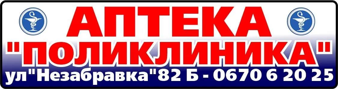 МАРИЯ РАЙКОВСКА - АПТЕКА "ПОЛИКЛИНИКА"