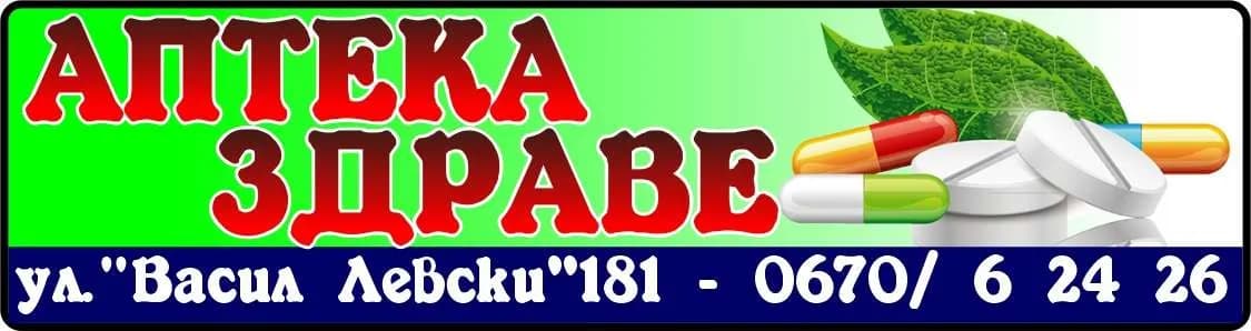 АПТЕКА ЗДРАВЕ-ТРОЯН - ТЪРГОВИЯ НА ДРЕБНО С ЛЕКАРСТВЕНИ СРЕДСТВА И КОНСУМАТИВИ СЪГЛАСНО ИЗИСКВАНИЯТА НА ГЛАВА Х ОТ ЗАКОНА З…