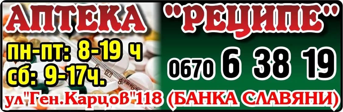 РЕЦИПЕ - АПТЕКА "РЕЦИПЕ". Пн=пт: 8-19ч., сб: 9-17ч.