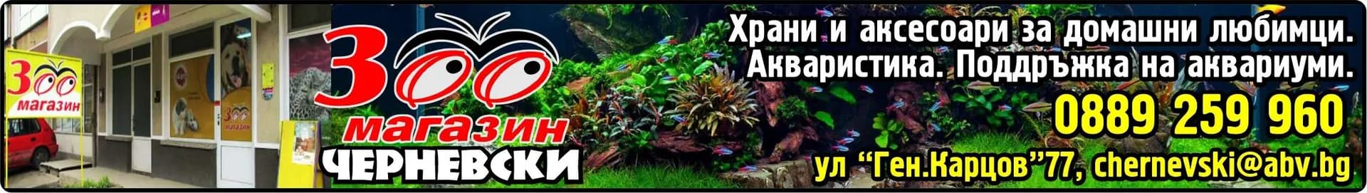 ЧЕРНЕВСКИ  2017 - Зоомагазин ЧЕРНЕВСКИ, Храни и аксесоари за домашни, любимци. Акваристика., Поддръжка на аквариуми.