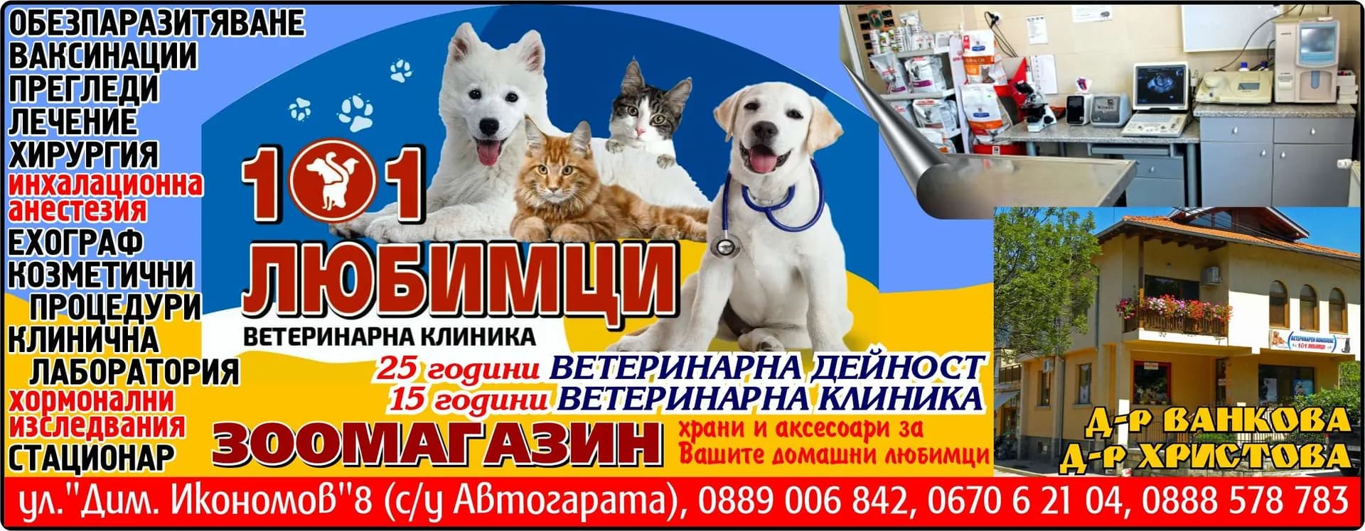 МЕДИКВЕТ - БОРЯНА ВАНКОВА - ВЕТЕРИНАРНА КЛИНИКА 101 ЛЮБИМЦИ, Д-р ВАНКОВА Д-р ХРИСТОВА . ЗООМАГАЗИН, ОСИГУРЕТЕ ИМ НАЙ-ДОБРОТО! ТЕ ГО ЗАСЛУЖАВАТ - храни и аксесоари за Вашите домашни любимц…