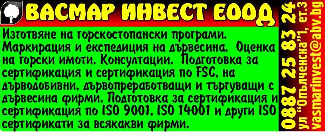 ВАСМАР ИНВЕСТ - ПОКУПКА НА СТОКИ ИЛИ ДРУГИ ВЕЩИ С ЦЕЛ ПРОДАЖБА В ПЪРВОНАЧАЛЕН, ПРЕРАБОТЕН ИЛИ ОБРАБОТЕН ВИД; ПРОДАЖБ…
