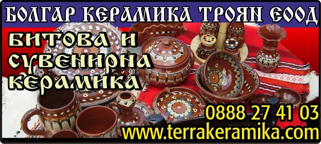 БОЛГАР КЕРАМИКА ТРОЯН - Производство и търговия с керамични изделия, търговия на едро и дребно с хранителни и нехранителни с…