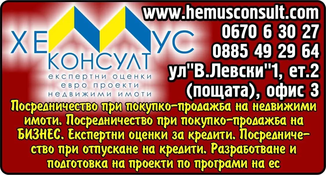 ХЕМУС КОНСУЛТ - КОНСУЛТАНТСКА ДЕЙНОСТ, ФИНАНСОВИ И СЧЕТОВОДНИ УСЛУГИ, УПРАВЛЕНИЕ НА ТЪРГОВСКИ ДРУЖЕСТВА. ЕКСПЕРТНИ О…