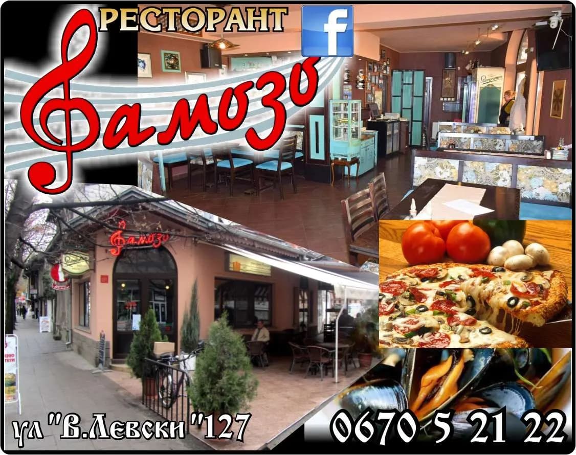 ДУБЛ ВЕ - ХРИСТО БАЛАБАНОВ - РЕСТОРАНТ Фамозо