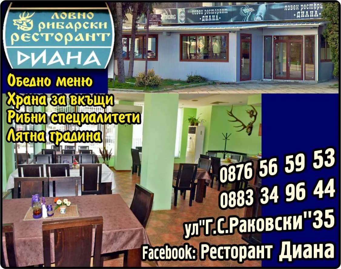ВАСИЛКОВИ ГРУП - Ловно – рибарски ресторант Диана, Обедно меню, Храна за вкъщи, Рибни специалитети, Лятна градина, f Ресторант Диана
