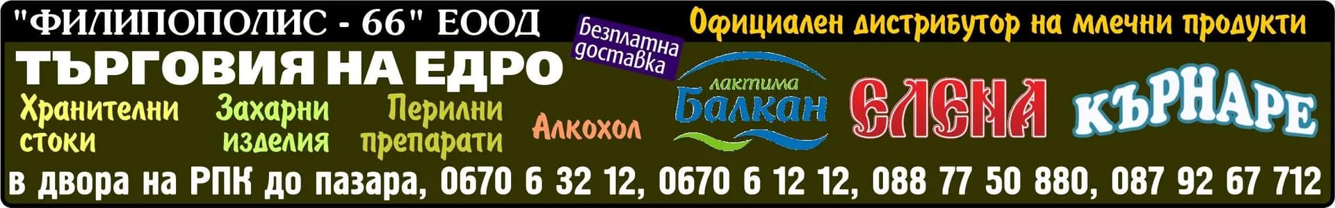 ФИЛИПОПОЛИС-66 - ТЪРГОВИЯ НА ЕДРО, ВНОС, ИЗНОС С ХРАНИТЕЛНИ СТОКИ, АЛКОХОЛ, ЦИГАРИ И ДРУГИ СТОКИ НЕЗАБРАНЕНИ СЪС ЗАКО…