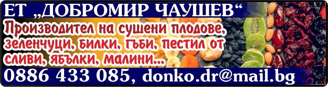 ДОБРОМИР ЧАУШЕВ - Производител на сушени плодове, зеленчуци, билки, гъби, пестил от сливи, ябълки, малини...