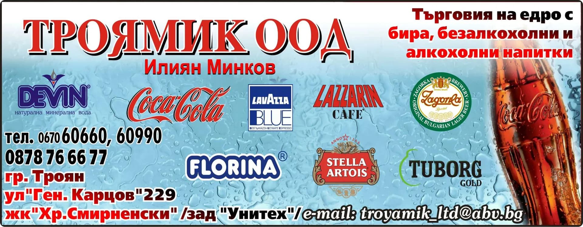 ТРОЯМИК - ТЪРГОВИЯ С БЕЗАЛКОХОЛНИ НАПИТКИ, АЛКОХОЛ,БИРА И  ЦИГАРИ; ТРАНСПОРТНИ УСЛУГИ В СТРАНАТА И В ЧУЖБИНА; …