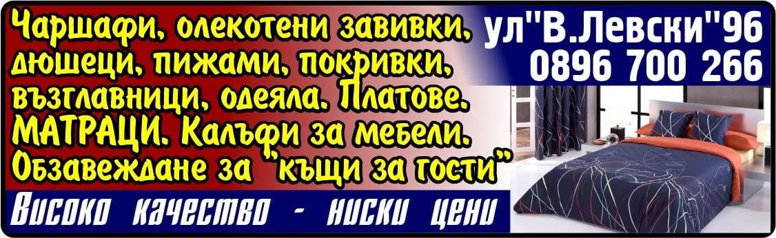 ТОЦИ - ТОТКА ЦВЕТКОВА - Чаршафи, олекотени завивки, дюшеци, пижами, покривки, възглавници, одеяла. Платове. МАТРАЦИ. Обзавеждане за "къщи за гости", Високо качество - ниски цени