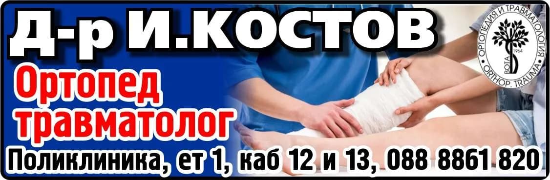 Д-Р ИВЕЛИН КОСТОВ - ИНДИВИДУАЛНА АМБУЛАТОРИЯ ЗА СПЕЦИАЛИЗИРАНА ИЗВЪНБОЛНИЧНА МЕДИЦИНСКА ПОМОЩ ПО ОРТОПЕДИЯ И ТРАВМАТОЛОГИЯ - ОСЪЩЕСТЯВАНЕ НА СПЕЦИАЛИЗИРАНА ИЗВЪНБОЛНИЧНА ПОМОЩ ПО ОРТОПЕДИЯ И ТРАВМАТОЛОГИЯ; ДИАГНОСТИКА, ЛЕЧЕНИ…