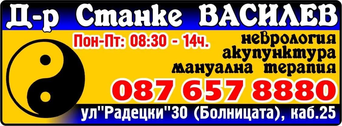 Д-Р СТАНКЕ ВАСИЛЕВ-АМБУЛАТОРИЯ ЗА ИНДИВИДУАЛНА ПРАКТИКА ЗА СПЕЦИАЛИЗИРАНА МЕДИЦИНСКА ПОМОЩ ПО НЕВРОЛОГИЯ - ОСЪЩЕСТВЯВАНЕ НА СПЕЦИАЛИЗИРАНА ИВЪНБОЛНИЧНА ПОМОЩ ПО НЕВРОЛОГИЯ ЧРЕЗ: ИЗВЪРШВАНЕ НА ДИАГНОСТИКА, Л…