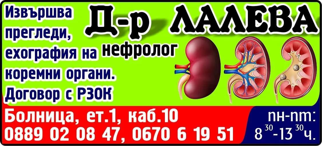 Д-Р СТАНКА ЛАЛЕВА - АМБУЛАТОРИЯ ЗА СПЕЦИАЛИЗИРАНА МЕДИЦИНСКА ПОМОЩ - ИНДУВИДУАЛНА ПРАКТИКА ПО НЕФРОЛОГИЯ - Д-р ЛАЛЕВА, нефролог. Извършва прегледи, еография на коремни органи. Договор с РЗОК, пн-пт: 8:30-13:30ч.
