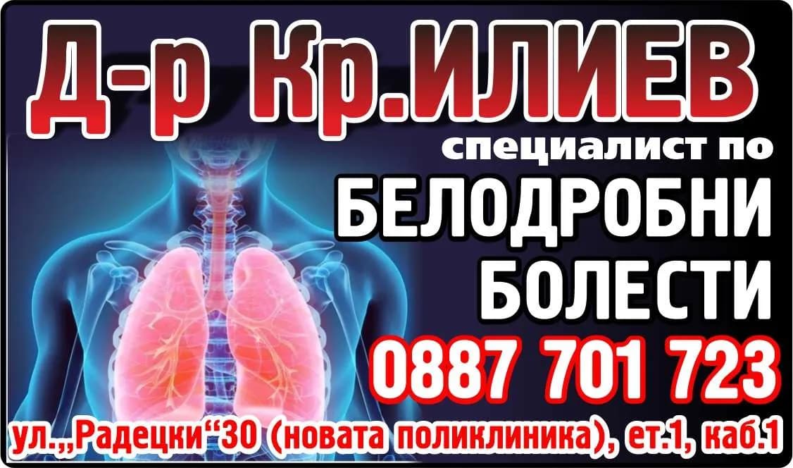 Д-Р КРАСИМИР ИЛИЕВ - АМБУЛАТОРИЯ ЗА СПЕЦИАЛИЗИРАНА МЕДИЦИНСКА ПОМОЩ-ИНДИВИДУАЛНА ПРАКТИКА ПО ПНЕВМОЛОГИЯ И ФТИЗИАТРИЯ - ОСЪЩЕСТВЯВАНЕ НА СПЕЦИАЛИЗИРАНА ИЗВЪНБОЛНИЧНА ПОМОЩ ПО ПНЕВМОЛОГИЯ, ФТИЗИАТРИЯ И ВЪТРЕШНИ БОЛЕСТИ Ч…