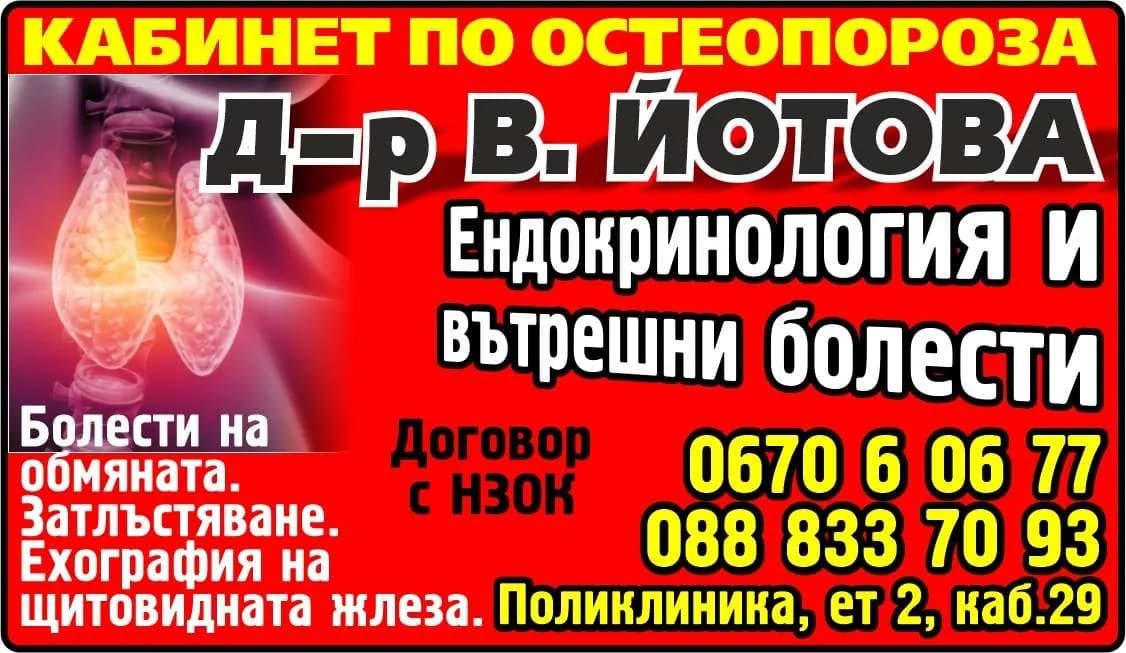 Д-Р ВАЛЕРИЯ ЙОТОВА – АМБУЛАТОРИЯ ЗА СПЕЦИАЛИЗИРАНА МЕДИЦИНСКА ПОМОЩ – ИНДИВИДУАЛНА ПРАКТИКА ПО ЕНДОКРИНОЛОГИЯ - Осъществяване на специализирана извънболнична помощ по ендокринология чрез: извършване на диагностик…