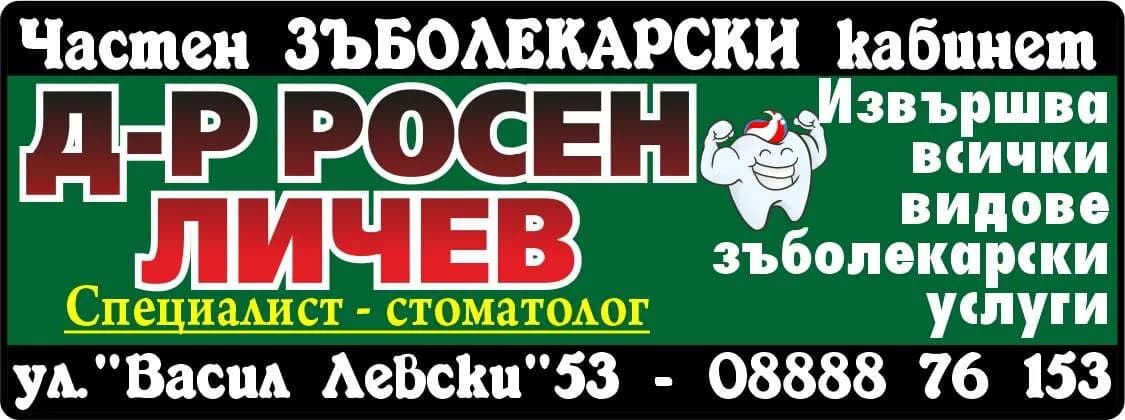 Д-Р РОСЕН ЛИЧЕВ - АМБУЛАТОРИЯ ЗА ПЪРВИЧНА МЕДИЦИНСКА ПОМОЩ-ИНДИВИДУАЛНА ПРАКТИКА ПО ДЕНТАЛНА МЕДИЦИНА - Частен ЗЪБОЛЕКАРСКИ кабинет, Извършва всички видове  зъболекарски услуги.  Без болка. Качество. Гаранция.., Д-р Росен Личев, Специалист - стоматолог