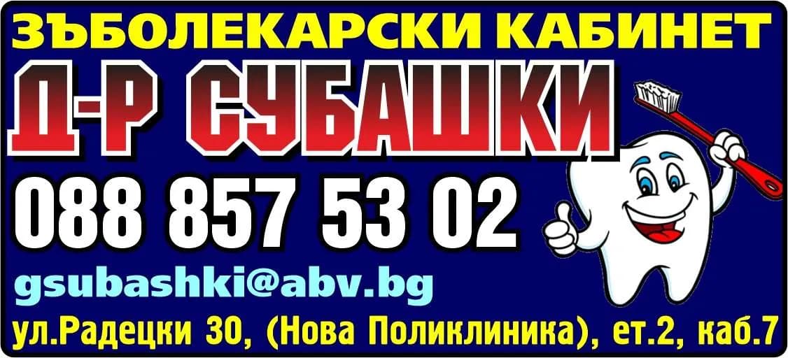 АМБУЛАТОРИЯ ЗА ПЪРВИЧНА ДЕНТАЛНА ПОМОЩ - ИНДИВИДУАЛНА ПРАКТИКА - Д-Р ГОШО СУБАШКИ - ТРОЯН - ИЗВЪРШВАНЕ ДИАГНОСТИКА, ЛЕЧЕНИЕ, РЕХАБИЛИТАЦИЯ И НАБЛЮДЕНИЕ НА БОЛНИ; КОНСУЛТАЦИИ, ПРОФИЛАКТИКА; ПРЕ…