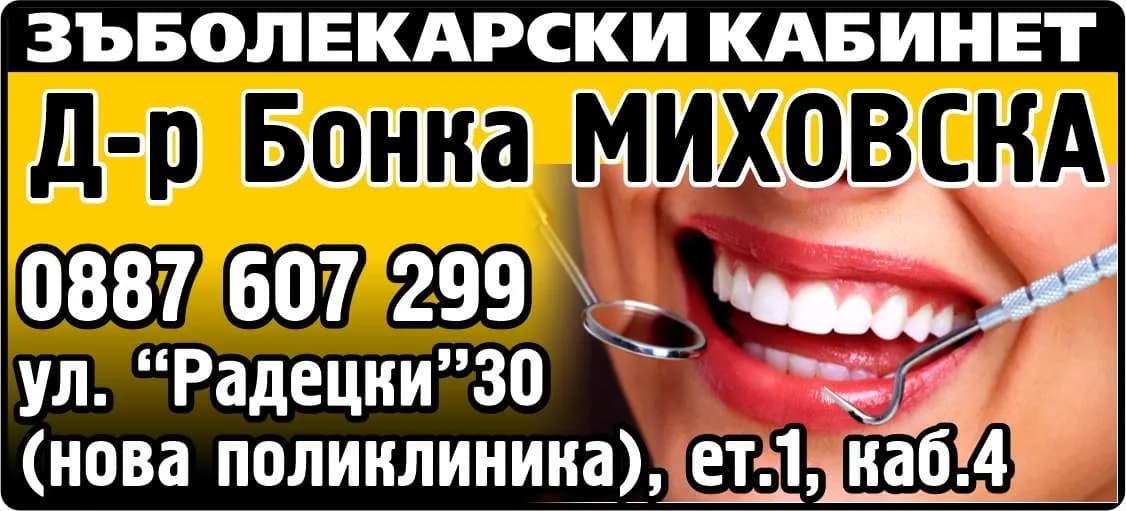 БОНИ ДЕНТ - Д-Р БОНКА МИХОВСКА - АМБУЛАТОРИЯ ЗА ИЗВЪНБОЛНИЧНА ПЪРВИЧНА МЕДИЦИНСКА ПОМОЩ – ИНДИВИДУАЛНА ПРАКТИКА ПО ДЕНТАЛНА МЕДИЦИНА - Разкриване на амбулатория за индивидуална първична дентална помощ и осъществяване на индивидуална пр…