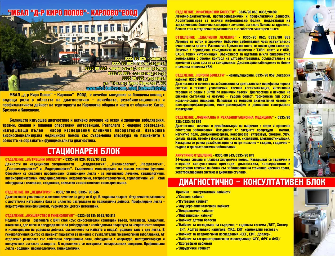 МНОГОПРОФИЛНА БОЛНИЦА ЗА АКТИВНО ЛЕЧЕНИЕ "Д-Р КИРО ПОПОВ" - КАРЛОВО - OCЪЩECTBЯBAHE HA БOЛHИЧHA ПOMOЩ.