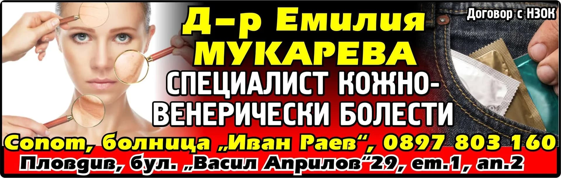 Д-Р ЕМИЛИЯ МУКАРЕВА - АМБУЛАТОРИЯ ЗА ИНДИВИДУАЛНА ПРАКТИКА ЗА СПЕЦИАЛИЗИРАНА МЕДИЦИНСКА ПОМОЩ - КОЖНИ И ВЕНЕРИЧЕСКИ БОЛЕСТИ - Д-р Емилия МУКАРЕВА. СПЕЦИАЛИСТ КОЖНО- ВЕНЕРИЧЕСКИ БОЛЕСТИ. Договор с НЗОК