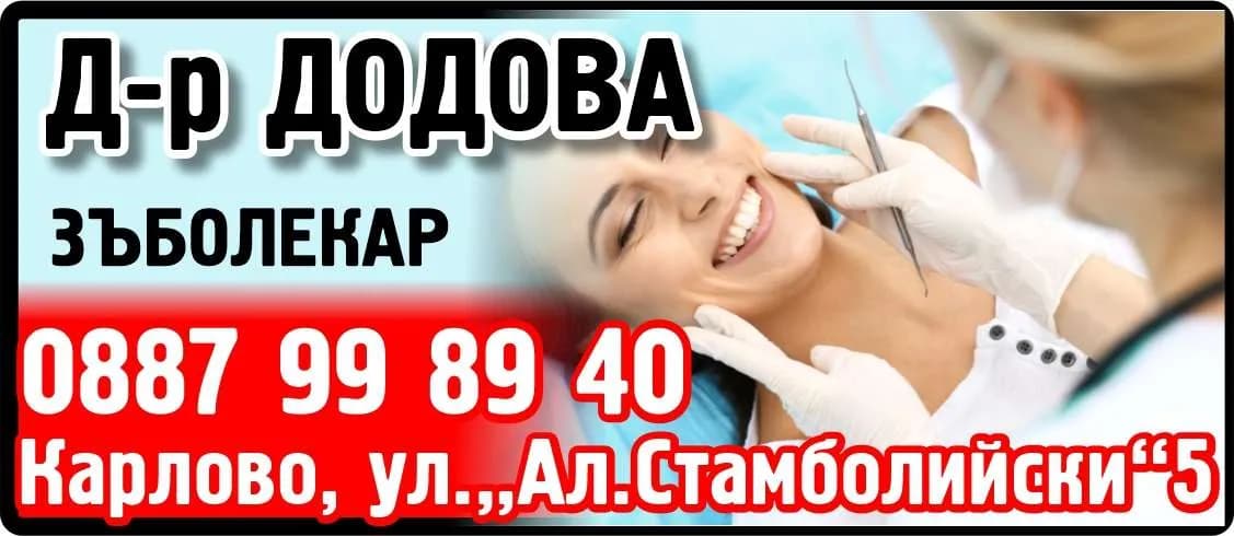 " Д-Р НЕДКА ДОДОВА - АМБУЛАТОРИЯ ЗА ИНДИВИДУАЛНА ПРАКТИКА ЗА ПЪРВИЧНА ПОМОЩ ПО ДЕНТАЛНА МЕДИЦИНА - КАРЛОВО ДЕНТАЛ " - Д-р ДОДОВА ЗЪБОЛЕКАР