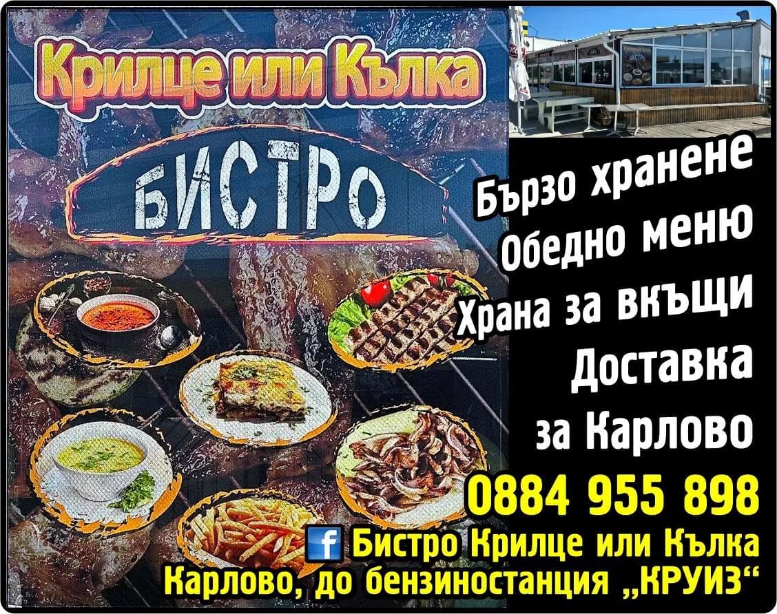 ДониКат 82 - Бистро Крилце или Кълка. Бързо хранене Обедно меню Храна за вкъщи Доставка за Карлово